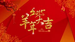 2015羊年大吉，织梦58全体员工给新老客户拜年